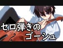 【滑舌の悪い男の朗読】セロ弾きのゴーシュ【作業用BGM】