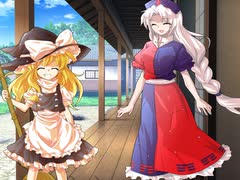 【東方二次創作】魔理沙と永琳の調合実験・中編【えーまり動画】