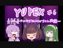 YUPEX～レジェンドになりたいゆかりさん物語～＃６