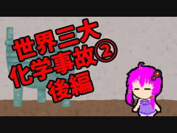 【3分解説】ゆかり先輩と見る化学事故 case21【VOICEROID解説】