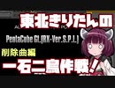 【beatmaniaIIDX】東北きりたんの一石二鳥作戦！Part39【VOICEROID実況】