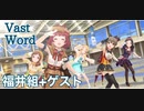 【すごくてすごいぞ】Vast Word【デレマス福井組】