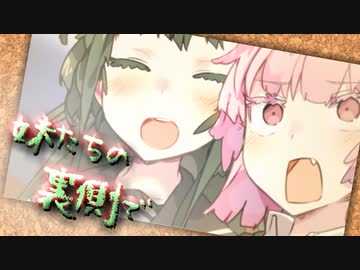 妹たちの裏側で【VOICEROID劇場】