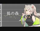 【来果】狐の森【UTAUカバー】