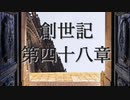 創世記　第四十八章　G-TTS音読