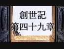 創世記　第四十九章　G-TTS音読