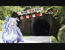 【A.I.VOICE車載】旧北陸本線ツーリング