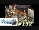 【軌跡シリーズ】英雄伝説　空の軌跡SC実況：感謝の気持ち（#132）【制覇を目指して】