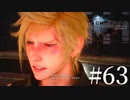 アクションゲーム苦手な女がFF15実況してみた＃63
