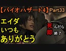 【バイオハザード4】今日のお奉行は、めちゃくちゃ強い【お奉行】Part33