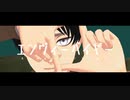 【進撃のMMD】エンヴィベイビー【エレン】