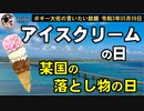 アイスクリームの日　ボギー大佐の言いたい放題　2021年05月09日　21時頃　放送分