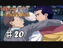 【PS2】太正桜に浪漫の嵐　第20話【サクラ大戦実況プレイ】