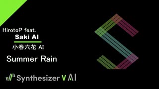 【SynthesizerV Saki AI & 小春六花 AI】 Summer Rain 【CUL曲セルフカバー】