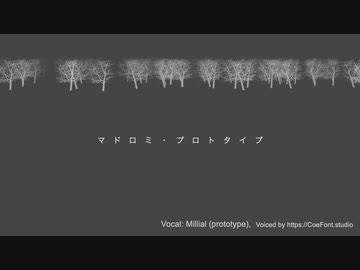 マドロミ・プロトタイプ (feat. Millial) ver.【オリジナル曲】