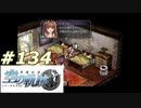 【軌跡シリーズ】英雄伝説　空の軌跡SC実況：手間のかかる妹（#134）【制覇を目指して】