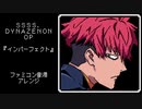 ファミコン音源・SSSS.DYNAZENON OP『インパーフェクト』