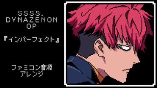 ファミコン音源・SSSS.DYNAZENON OP『インパーフェクト』