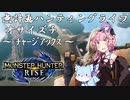 【モンハンRise】無計画ハンティングライフ 1章 ~ オサイズチ ~ チャージアックス ~