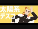 【鬼滅のMMD】煉獄兄弟と柱で太陽系デスコ
