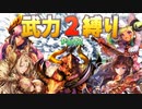 【三国志大戦】武力2縛りワラ Part2 vs 武威・黄夫極意・餓虎・受継桃園【太尉】後編