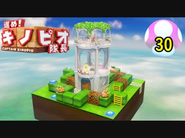 【１日１面攻略】キノピオ隊長を進ませたるで、しかし！【30】