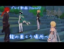 【原神・ゆっくり実況】Part22～龍の巣くう場所へ