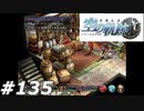 【軌跡シリーズ】英雄伝説　空の軌跡SC実況：理想のパートナー（#135）【制覇を目指して】