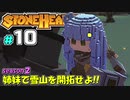 【Stonehearth:ACE】 姉妹で雪山を開拓せよ！！ -season2- #10 【VOICEROID実況プレイ 】