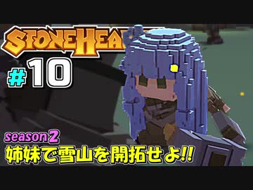 【Stonehearth:ACE】 姉妹で雪山を開拓せよ！！ -season2- #10 【VOICEROID実況プレイ 】