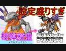 【デジモン図鑑】核弾頭一発分の攻撃力(笑)設定を盛りすぎた超有名な完全体デジモンがこちらｗｗ≪サイスル図鑑-完全体Ⅵ-≫【デジモンストーリー サイバースルゥース】