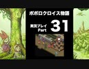 【実況】ポポロクロイス物語 初見プレイ Part31