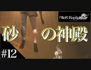 三人兄弟の妹が実況する【NieR Replicant ver.1.22】#12