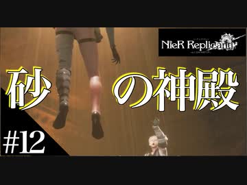 三人兄弟の妹が実況する【NieR Replicant ver.1.22】#12