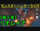 【モンスターハンターライズ】親戚の顔より見た!! VS「下位」リオレイア【おおはし･お奉行･ウメダ】Part11