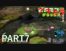 好きすぎるから、ゲキカラも！！ピクミン3DX実況ゲキカラ編part7