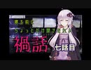 寝る前にちょっとだけ聞きたい禍話 七話目【ルンバの家】