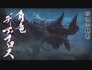 【モンスターハンターライズ】ねじれた欲望に挑む！
