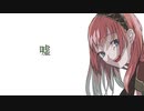 【巡音ルカ】嘘【オリジナル】