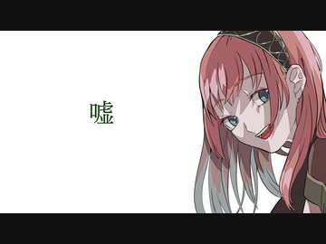 【巡音ルカ】嘘【オリジナル】