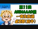 コメント付き【第11回ANIMAAAD祭】一斉生放送アーカイブ 第２部（前半）