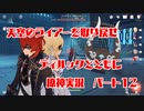 【原神】初心者実況プレイヤーが行く原神実況プレイ　パート12