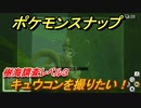 ポケモンスナップ　キュウコンを撮りたい！樹海調査レベル３　【New ポケモンスナップ】