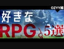【おめスナ】オススメRPG5選紹介してみた＃OZYY編