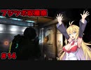 【DEAD_SPACE2】マキちゃんエンジニアになる【VOICEROID実況プレイ】＃14
