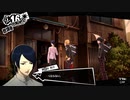 【5月16日】実際の日付に投稿するペルソナ5その1
