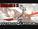 戦国無双３Ｚ Part181 竹中半兵衛の章 第一話『稲葉山城の戦い』斎藤軍vs織田軍