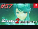 【#57】ゼノブレイド2初見実況プレイ【ゼノブレイド2】