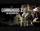 暇なので「Commandos 2 Remaster」ステージ3-1やってみた（生TS）