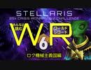【Stellaris】みんなと挑むワールドレコード Part6